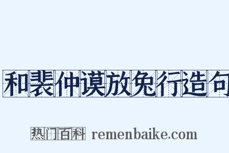 和裴仲谟放兔行造句是什么意思的图片